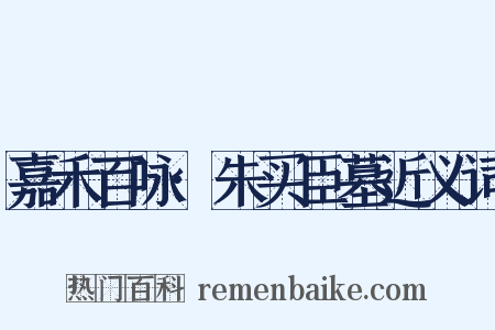 嘉禾百咏·朱买臣墓近义词是什么意思的图片